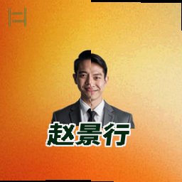 赵景行